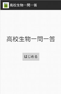 高校生物一問一答（受験対策ワーク[生物]）