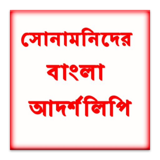 Bangla Adorsholipi LOGO-APP點子