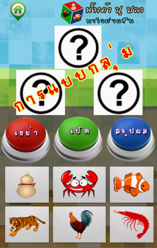 【免費紙牌App】น้ำเต้าปูปลา-APP點子