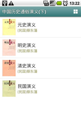 中國歷史通俗演義(下) Screen 3