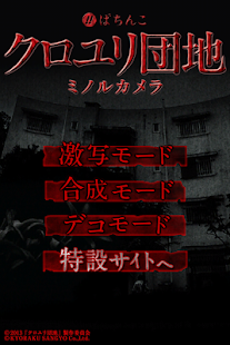 How to mod ぱちんこ クロユリ団地 ミノルカメラ 1.2.0 apk for android