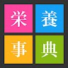 大人女子キレイ大学　栄養事典 Application icon