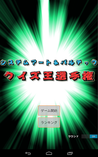 Free Download クイズ王選手権 APK