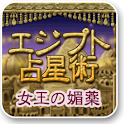 [エジプト占星術]cocoloni占いコレクション logo