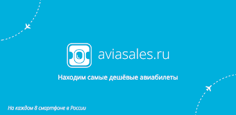 Aviasales — авиабилеты дешево