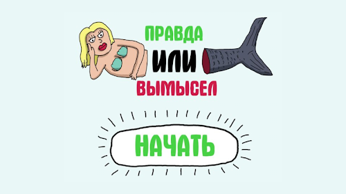 Android application Правда или вымысел screenshort