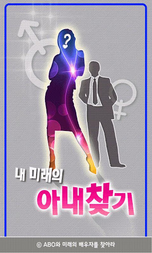 미래의 아내찾기