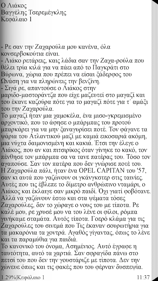 Ο Λιάκος,Βαγγέλης Τσερεμέγκλης - screenshot