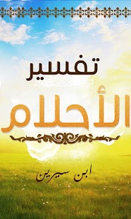 تفسير الأحلام Dreams