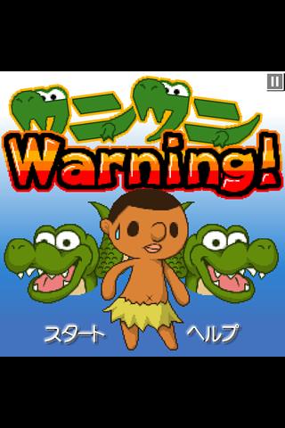 ワニワニWarning