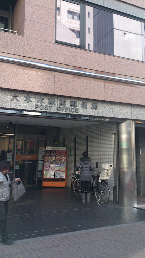 六本木駅前郵便局