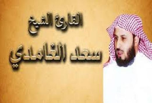 القرآن الكريم - سعد الغامدي