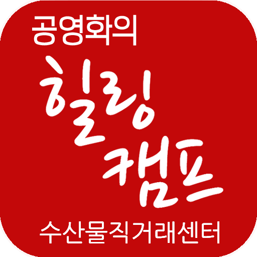 공영화의 힐링캠프&수산물직거래센터 LOGO-APP點子