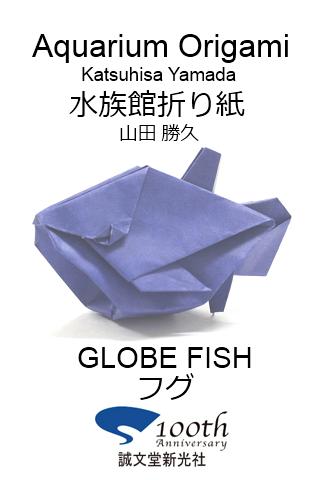 水族館折り紙12 【フグ】