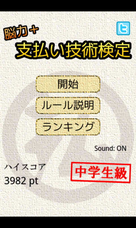   脳力+ 支払い技術検定 毎日のお買い物をもっと楽しく！- スクリーンショット 