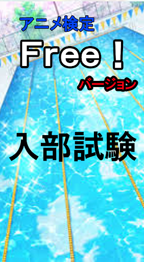 アニメ検定 Ｆｒｅｅ！入部試験バージョン