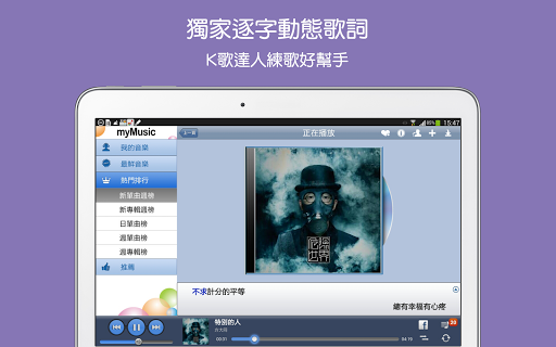 【免費音樂App】myMusic 線上音樂(平板專用)-APP點子