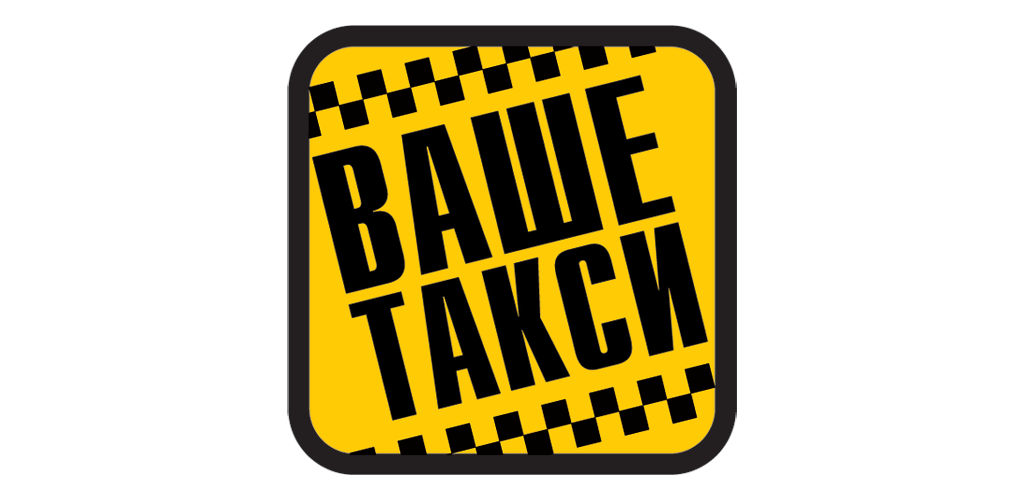 ваш выбор такси