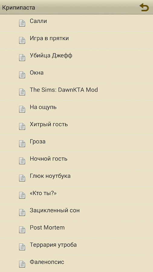 Крипипаста — приложение на Android