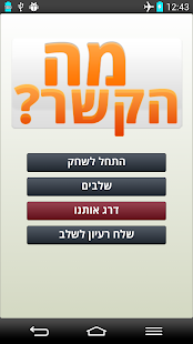 Download מה הקשר - חידות היגיון APK