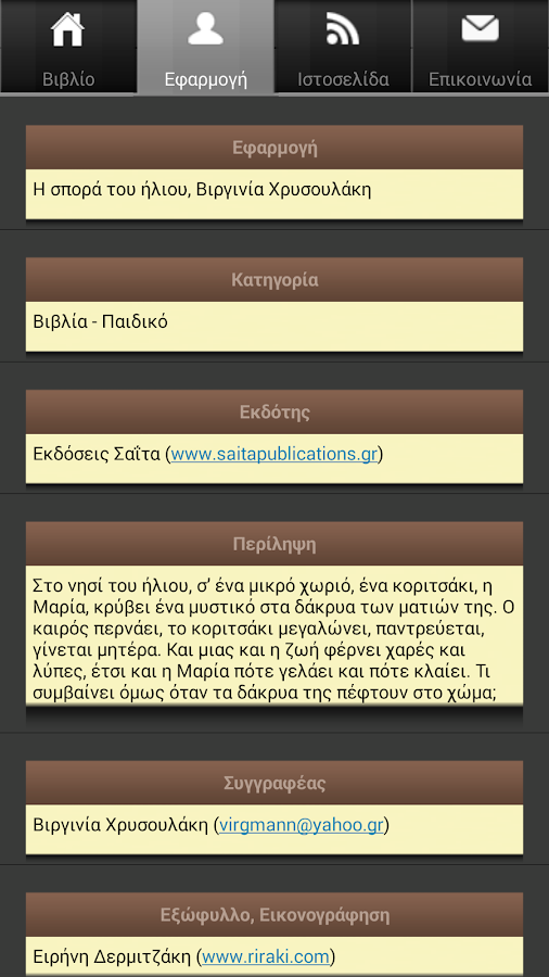 Η σπορά του ήλ…, Β. Χρυσουλάκη - screenshot