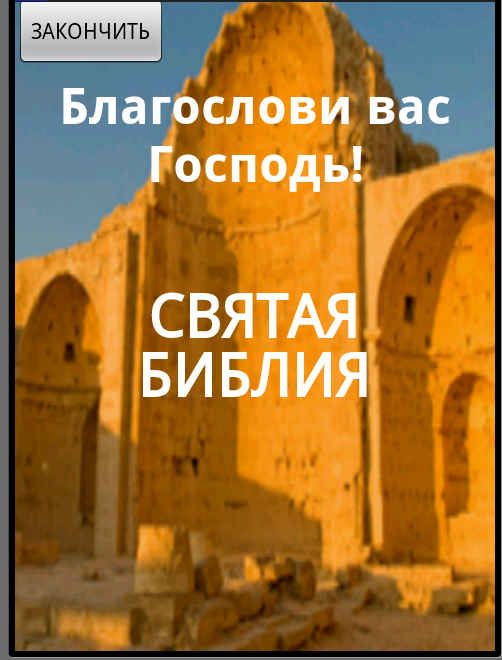 Библия читать бесплатно