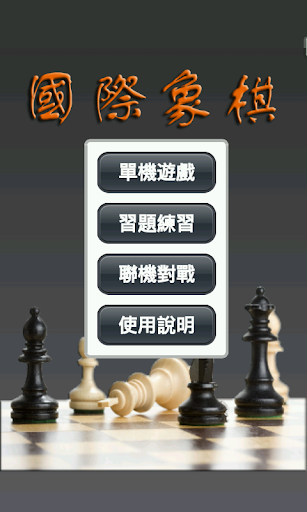 國際象棋 Chess