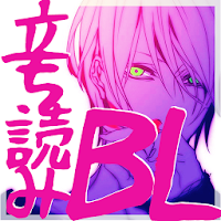 Bl Bf 無料立ち読み漫画 読み放題 Androidアプリ Applion