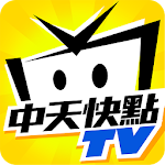 Cover Image of 下载 中天快點TV 2.1.4 APK