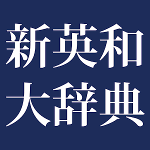 新英和大辞典　第六版（研究社）.apk 3.9.5