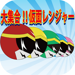 大集合！！仮面レンジャー 1.0.3