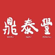 鼎泰豐(板橋大遠百店)