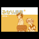 みなりの青春 第13集（最終巻） logo