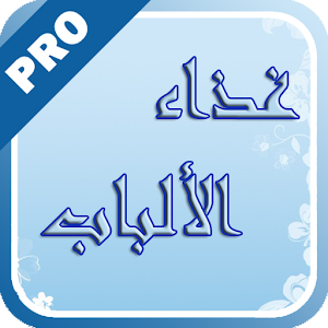 غذاء الألباب - تفعيل logo