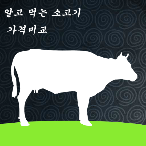 소고기와 한우 가격비교 해보기