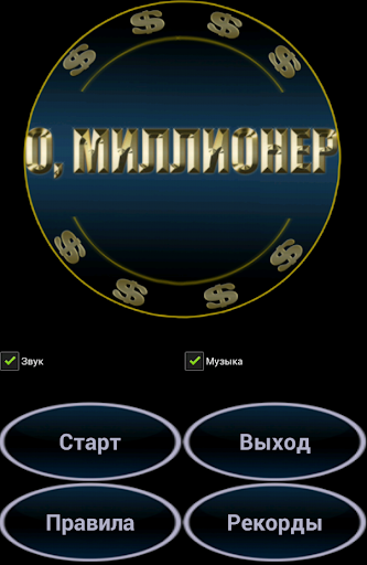 【免費益智App】О, миллионер-APP點子