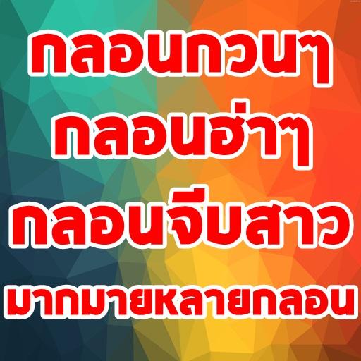 กลอนรักกลอนขำกลอนทะลึ่งกวนๆ LOGO-APP點子