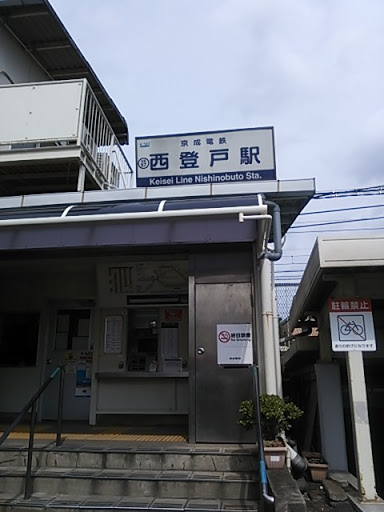 京成西登戸駅