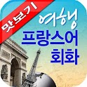 AE 여행 프랑스어회화_맛보기 logo
