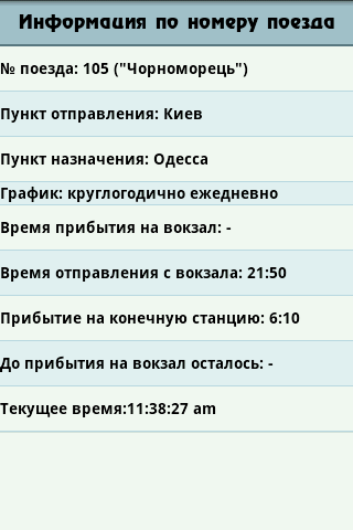 Поезда.Украина Screen 2