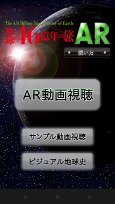 地球46億年の旅 Ar Androidアプリ Applion