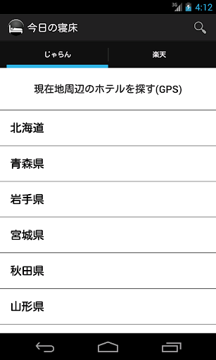 【免費旅遊App】本日宿泊できるホテル/宿を簡単に見つけよう！今日の寝床-APP點子