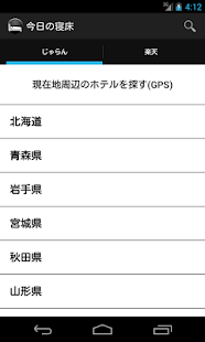 本日宿泊できるホテル/宿を簡単に見つけよう！今日の寝床 Screenshots 6