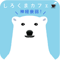 しろくまカフェ　神経衰弱！ logo