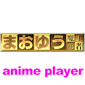 まおゆう魔王勇者　アニメ動画 [全話] logo