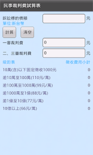 免費下載工具APP|民事裁判費試算表 app開箱文|APP開箱王