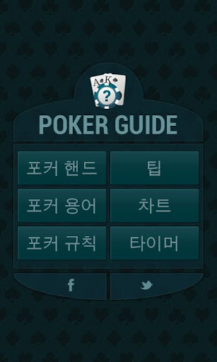 포커가이드HD Poker Guide HD