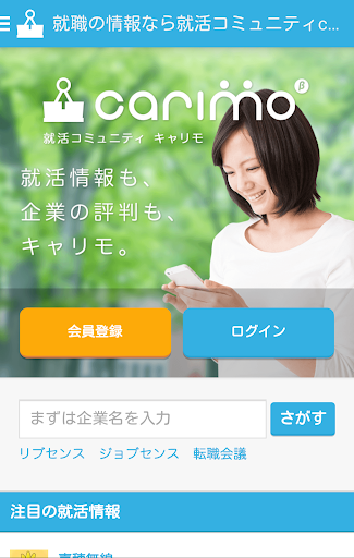 carimo - 就活情報も 企業の評判も キャリモ