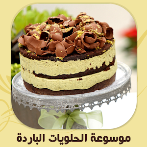 موسوعة الحلويات الباردة 1.1