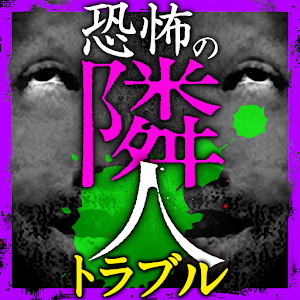 【閲覧注意】恐怖の隣人トラブル！心霊よりヤバい超怖い話！.apk 1.0